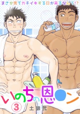 いのちの恩○ン~まさか男でガチイキする日が来るなんて!?~(3) パッケージ画像表