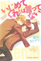 いじめてくれとは言ってない パッケージ画像表