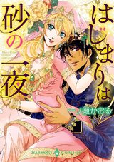 はじまりは砂の一夜 パッケージ画像表