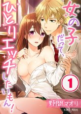 女の子だって、ひとりエッチしたいもん!(1) パッケージ画像表