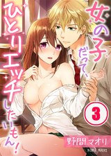 女の子だって、ひとりエッチしたいもん!(3) パッケージ画像表