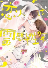 恋人は霊感性年 パッケージ画像表