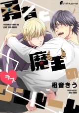 勇者と魔王のラブワンルーム(1) 「今夜抱きます」ワンルームで初エッチ パッケージ画像表