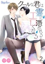 クールな君は霊に憑かれるとエロくなる(2) パッケージ画像表