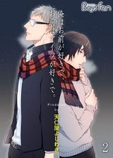 俺はお前が好きで、お前はアイツが好きで。(2) パッケージ画像表