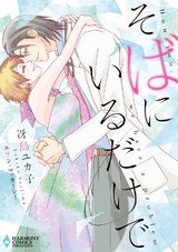 そばにいるだけで パッケージ画像表