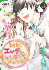 【ラブコフレ】1日1回エッチしなくちゃダメですか? act.7 パッケージ画像表