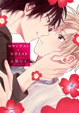 ロマンチストとエゴイスト パッケージ画像表