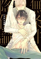 無条件降伏論 パッケージ画像表