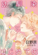 幼馴染とはじめての パッケージ画像表