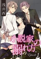 小説家の溺れ方 1 パッケージ画像表