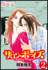 サロン・ボーイズ(2巻) パッケージ画像表