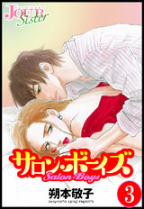 サロン・ボーイズ(3巻) パッケージ画像表