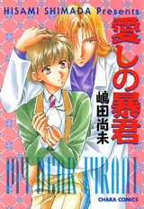 愛しの暴君 パッケージ画像表