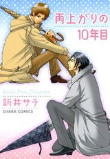 雨上がりの10年目 パッケージ画像表