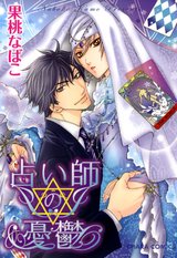 占い師の憂鬱 パッケージ画像表
