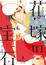 花嫁の宝石 パッケージ画像表
