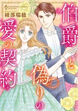伯爵と偽りの愛の契約 パッケージ画像表