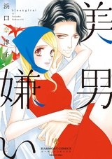 美男嫌い パッケージ画像表