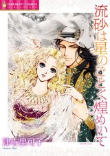 流砂は星のごとく煌めいて パッケージ画像表