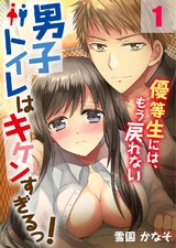 男子トイレはキケンすぎるっ!~優等生には、もう戻れない(1) パッケージ画像表