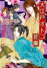 大江戸オトコ花嵐 パッケージ画像表