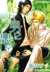 枯れ男に泉を(1) パッケージ画像表