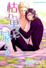 枯れ男に泉を(2) パッケージ画像表