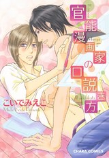 官能漫画家の口説き方 パッケージ画像表