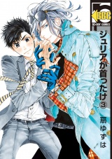 ジュリアが首ったけ(3)【電子おまけ付】 パッケージ画像表