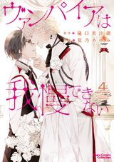 ヴァンパイアは我慢できない(4)【SS付き電子限定版】 パッケージ画像表