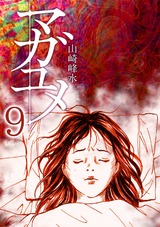 マガユメ(9) パッケージ画像表