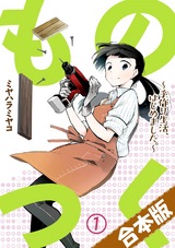 ものつく~手作り生活、はじめました。~【合本版】(1) パッケージ画像表