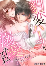 豹変ハーフと溺愛ホームステイ~年下のくせに上手すぎて、またイクッ…~(1) パッケージ画像表