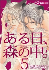 ある日、森の中。 V(5) パッケージ画像表