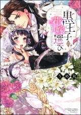 黒王子の花嫁選び 狙われたヴァージンウエディング【電子限定かきおろし漫画付】 パッケージ画像表