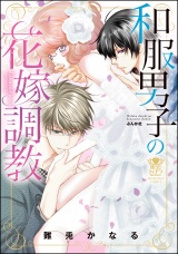 和服男子の花嫁調教 1 パッケージ画像表