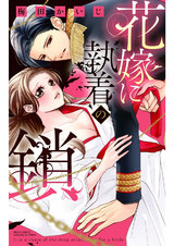 花嫁に執着の鎖 パッケージ画像表