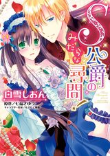 S公爵のみだらな尋問! パッケージ画像表