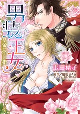 男装王女 皇帝の淫らな指 パッケージ画像表