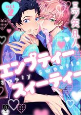 エンプティー スイーティー act.2 パッケージ画像表