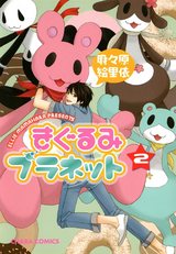 きぐるみプラネット(2) パッケージ画像表
