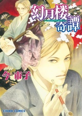 幻月楼奇譚(1) パッケージ画像表