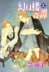 幻月楼奇譚(2) パッケージ画像表