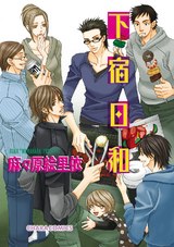 下宿日和【SS付き電子限定版】 パッケージ画像表