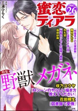 蜜恋ティアラ Vol.26 野獣メガネ パッケージ画像表