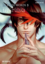 In These Words 3【初回限定小冊子付版】電子おまけ付 パッケージ画像表