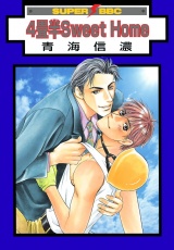 4畳半Sweet Home パッケージ画像表