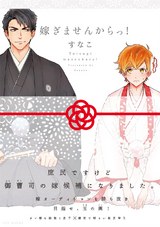 嫁ぎませんからっ! パッケージ画像表