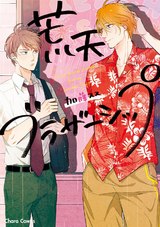 荒天ブラザーシップ【SS付き電子限定版】 パッケージ画像表